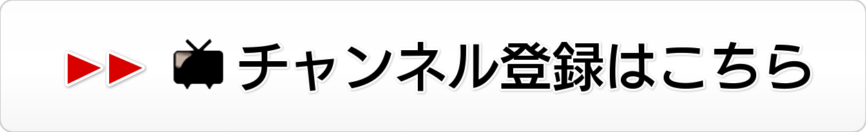 チャンネル登録はこちら