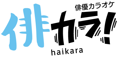 俳優カラオケ 俳カラ！