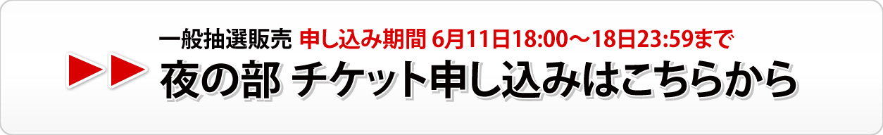 夜の部一般販売
