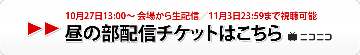 昼の部配信はこちら