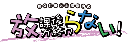 和久井優と土屋李央の「放課後が終わらない！」