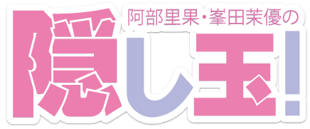 阿部里果・峯田茉優の「隠し玉！」