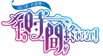 山口愛と佐藤舞の「メイドの時間が終わらない！」