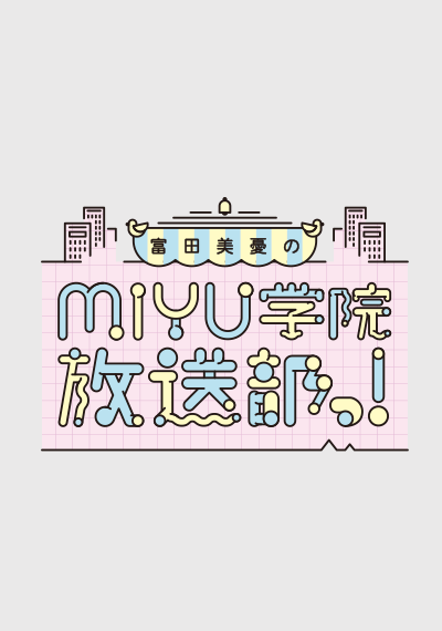 MIYU学院放送部っ！