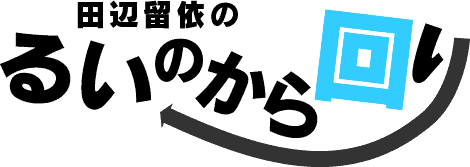 るいのから回り