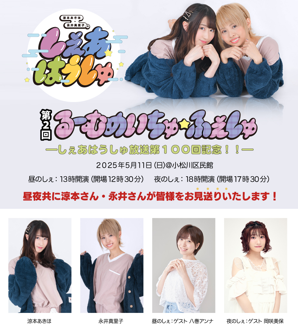 第2回 るーむめいちゅ ふぇしゅ開催！
