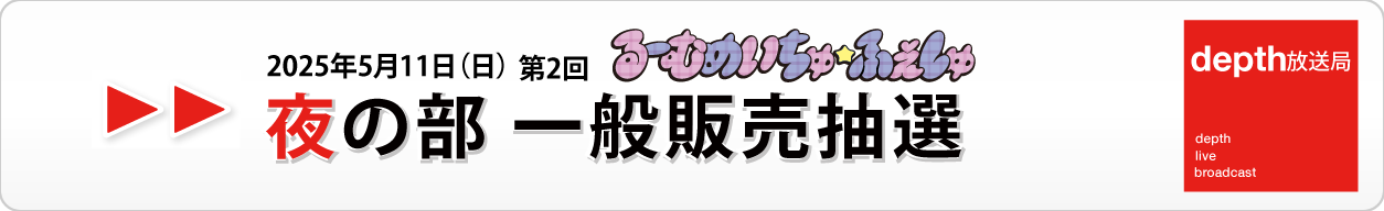 一般販売 昼の部