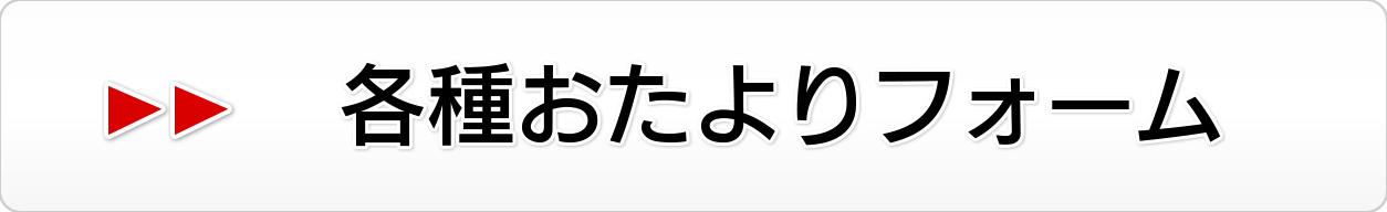 おたより募集