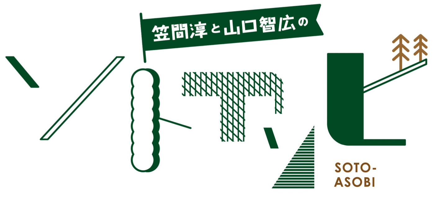 笠間淳と山口智広 の ソトアソビ 