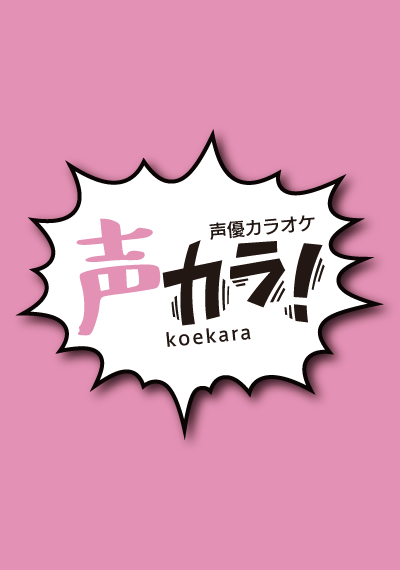 声カラ!