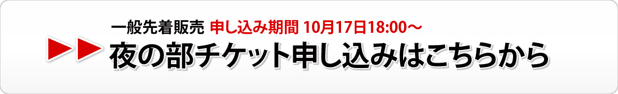 夜の部